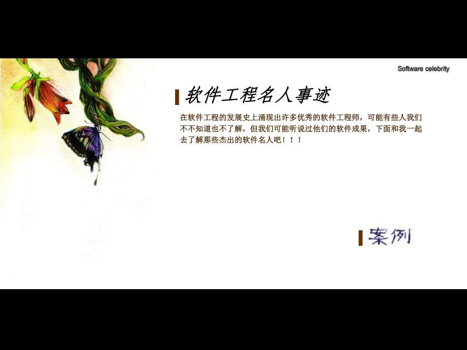 软件工程名人堂.ppt_第3页