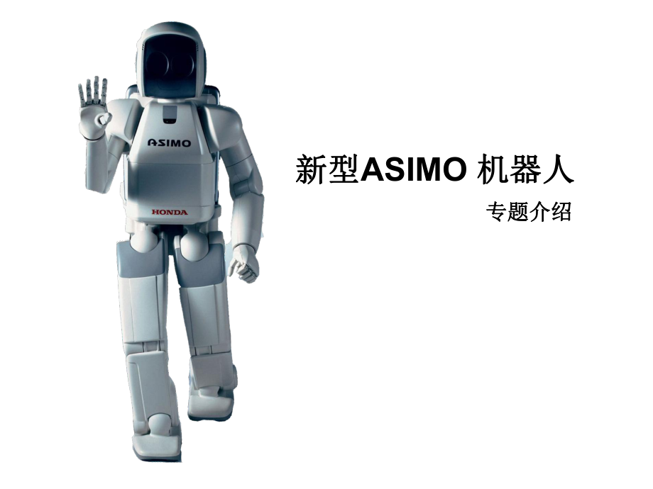 ASIMO机器人.ppt_第1页