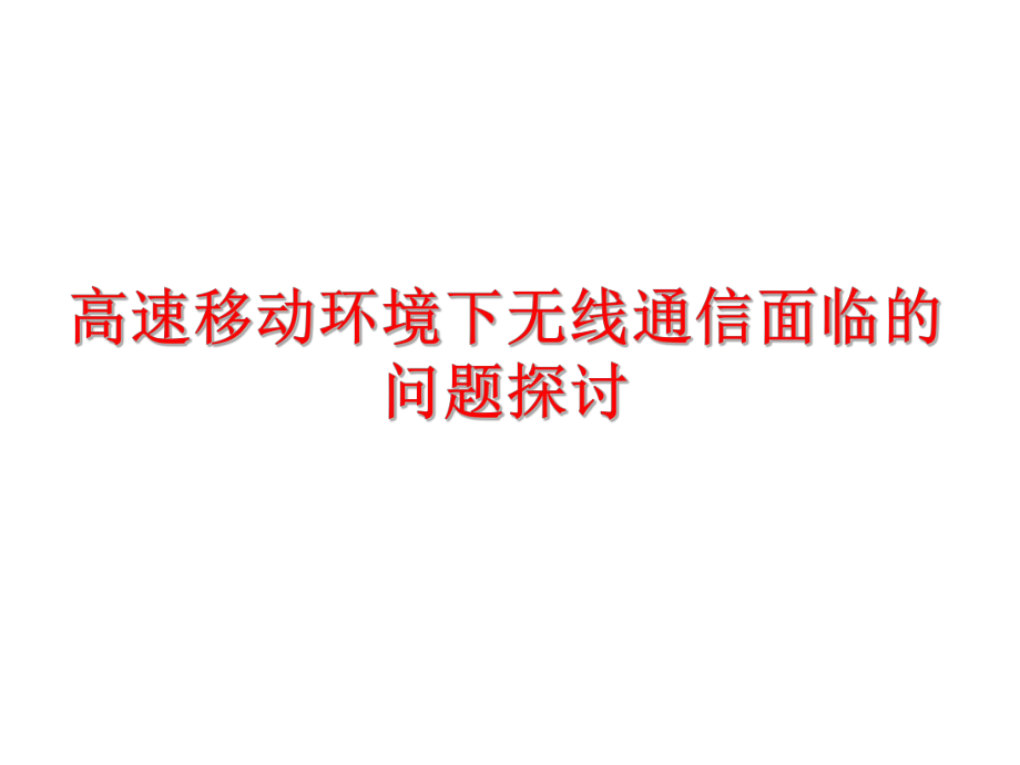 高速移动通信环境下无线通信面临的问题.ppt_第1页