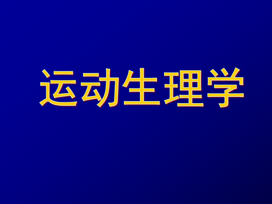 运动生理学1.ppt_第1页