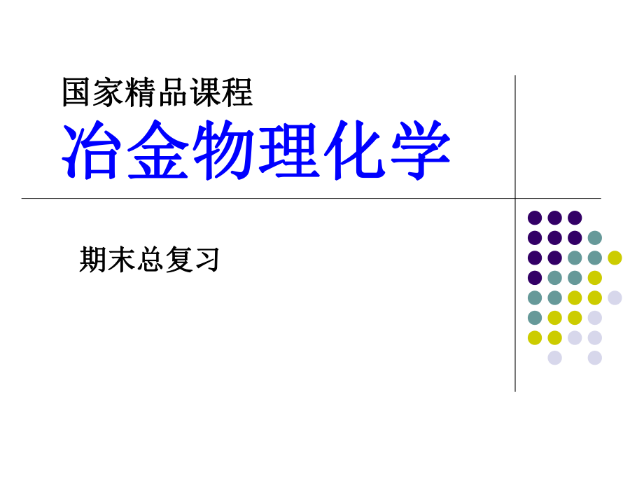 冶金物理化学辅导.ppt_第1页