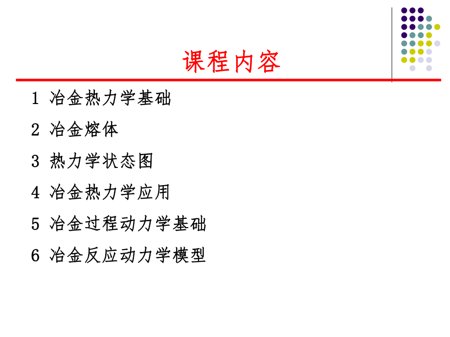 冶金物理化学辅导.ppt_第3页