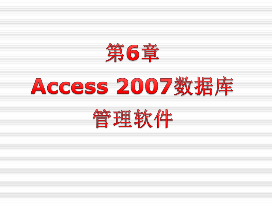 Access建立数据库.ppt_第1页