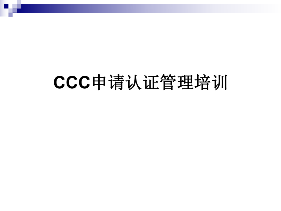 CCC培训资料.ppt_第1页