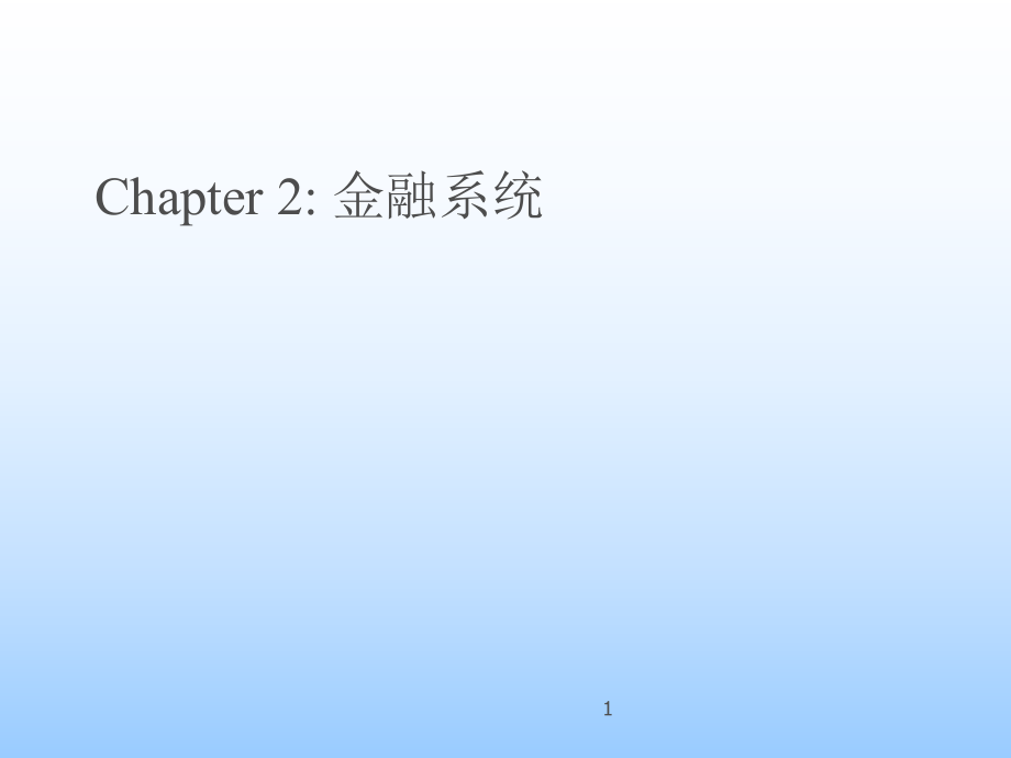 金融学基础课件.ppt_第1页