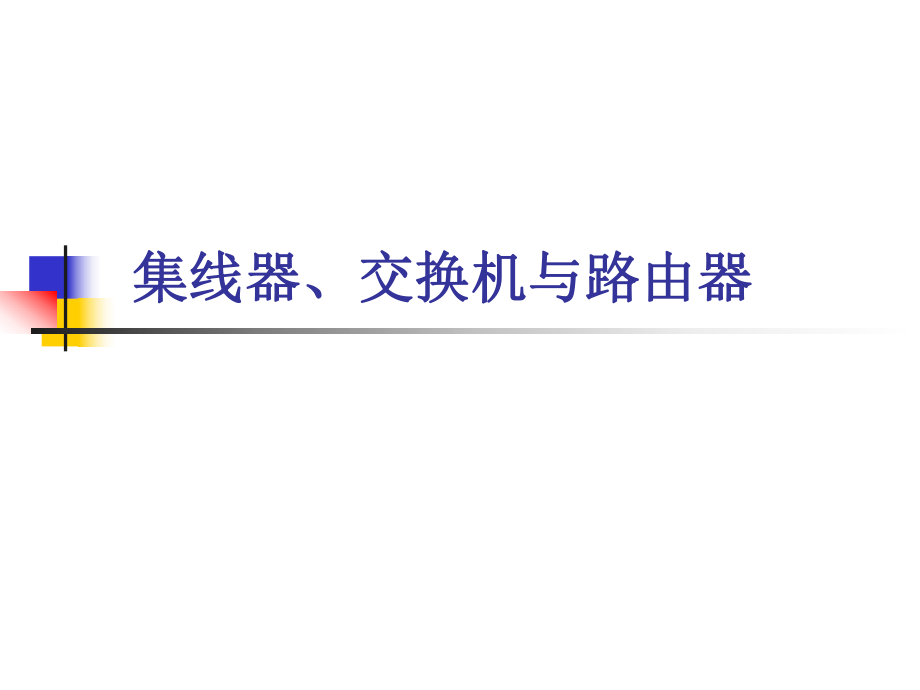 集线器交换机与路由器.ppt_第1页