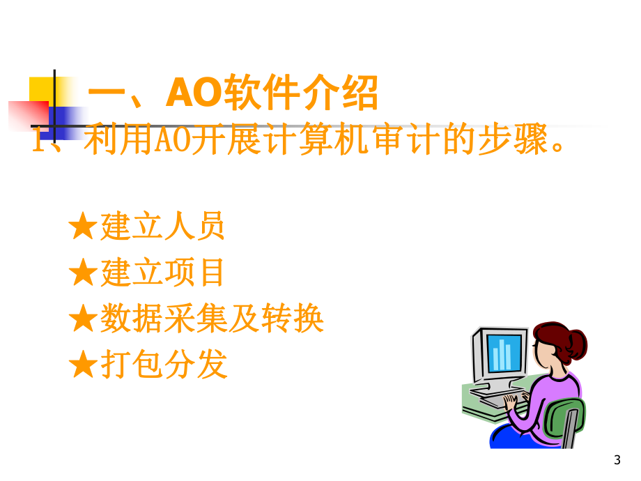 AO数据采集分析及案例.ppt_第3页