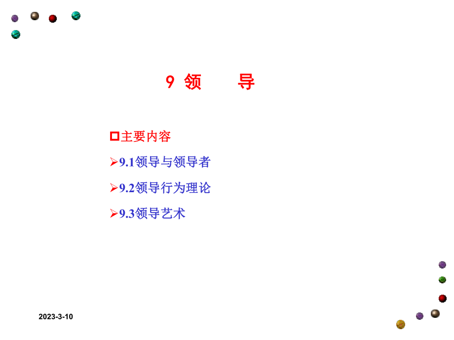 郝云宏管理学9领导.ppt_第1页