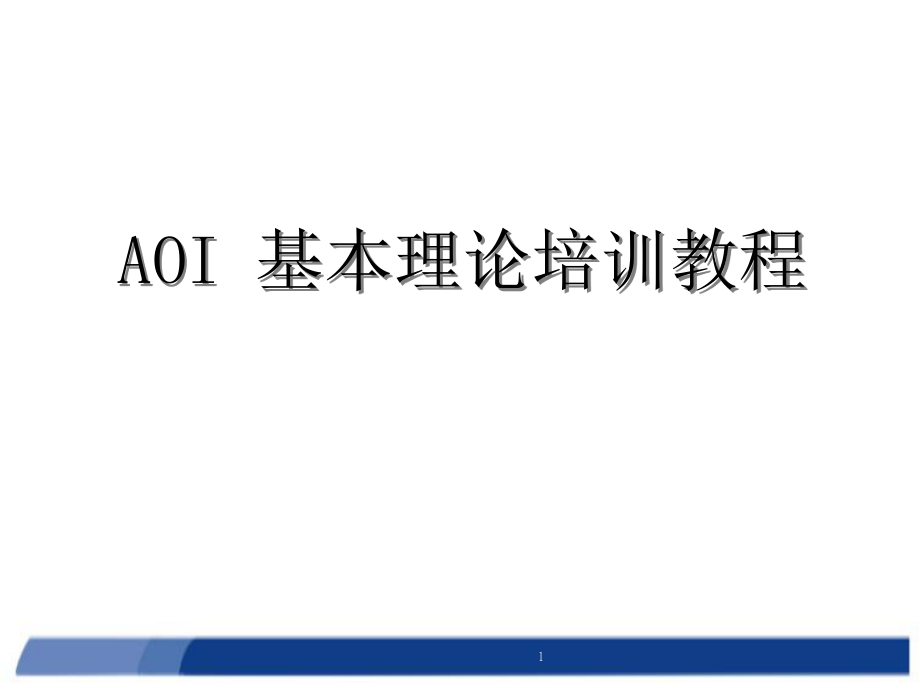 AOI基本理论培训教程.ppt_第1页