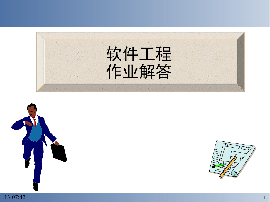 软件工程(第四版).ppt_第1页