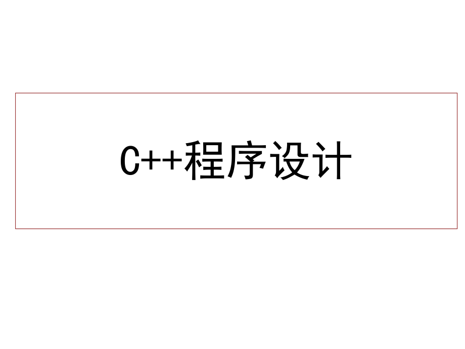 C++程序设计谭浩强.ppt_第1页