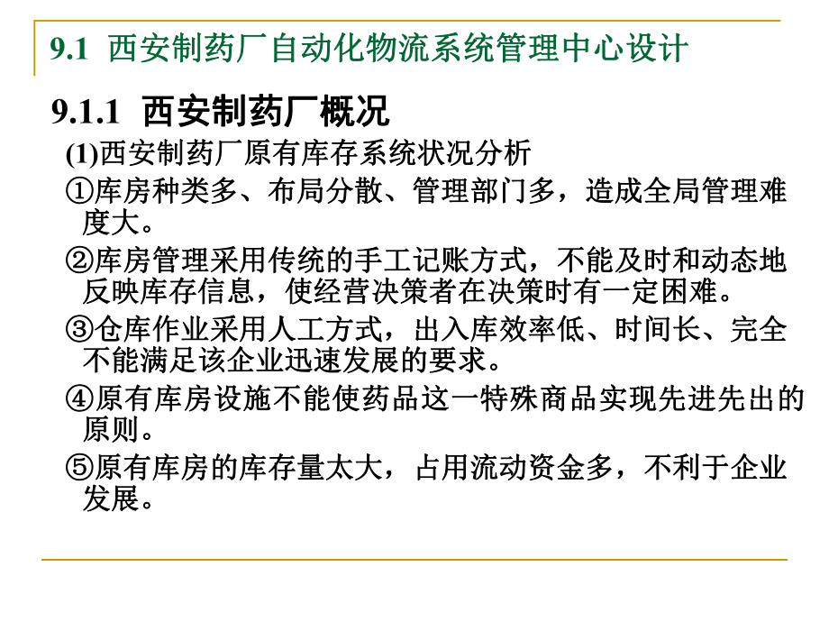 9物流自动化技术——物流自动化案例.ppt_第2页