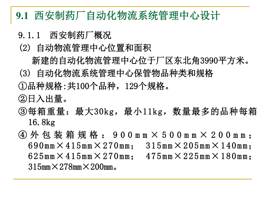 9物流自动化技术——物流自动化案例.ppt_第3页