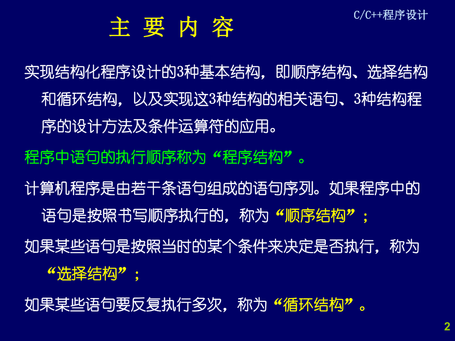 C++程序设计程序控制结构.ppt_第2页