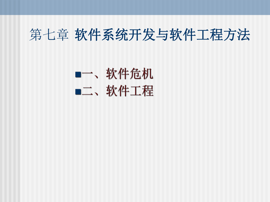 (新)软件系统开发与软件工程方法.ppt_第1页