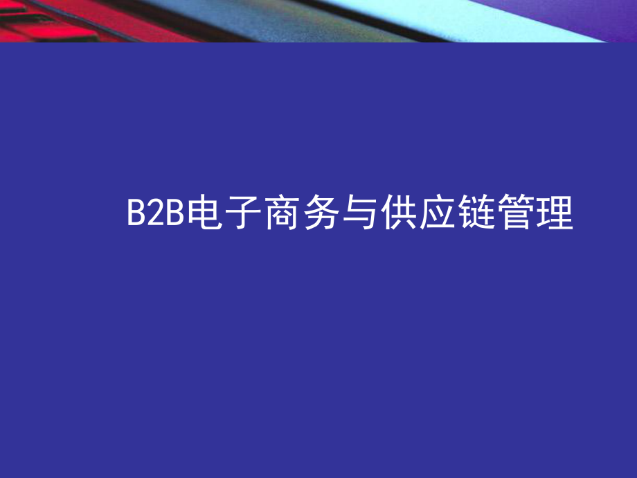 B2B电子商务与供应链管理.ppt_第1页