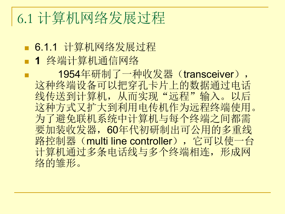 通信技术和计算机网络.ppt_第3页