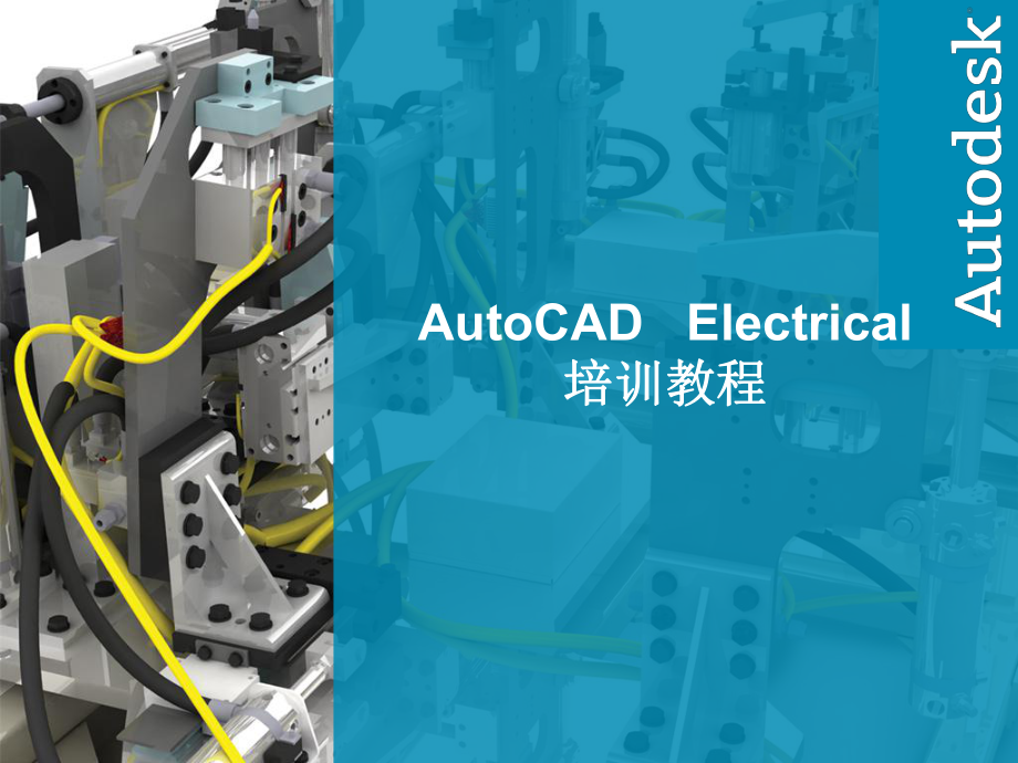 AutoCADElectrical培训教程.ppt_第1页