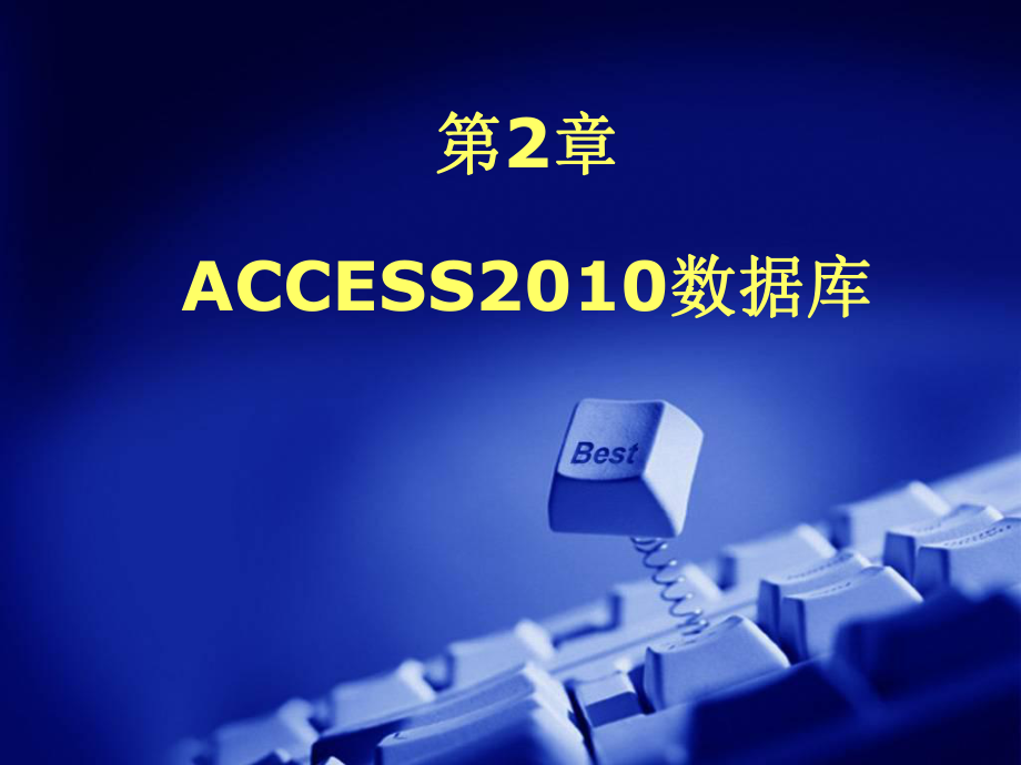 Access数据库.ppt_第1页