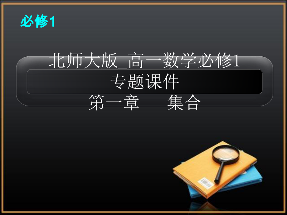 集合专题课件.ppt_第1页