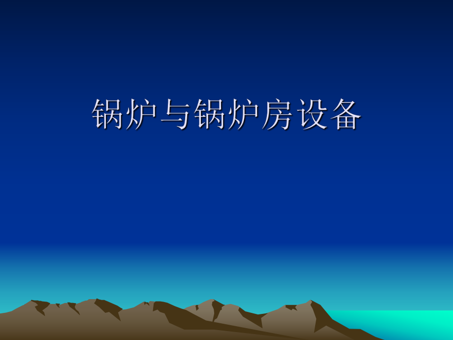 锅炉培训课件.ppt_第1页