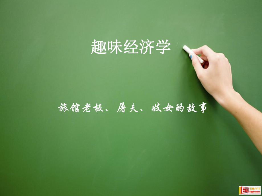 趣味经济学案例.ppt_第1页