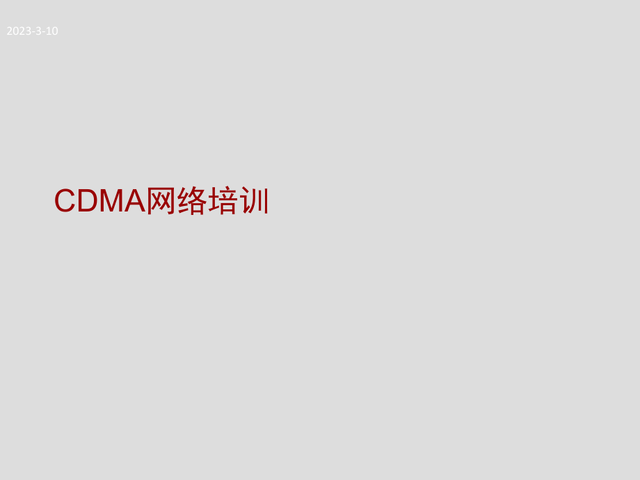 CDMA网络培训资料.ppt_第1页