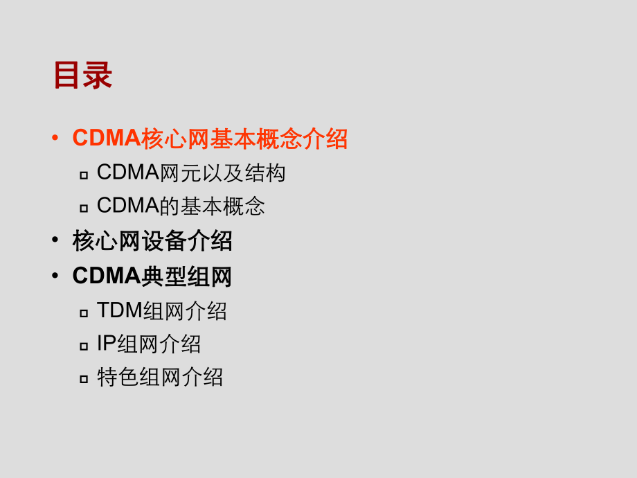 CDMA网络培训资料.ppt_第3页