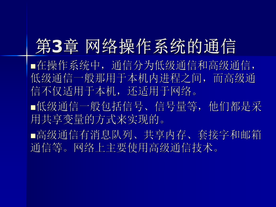 02335网络操作系统(第三章网络操作系统的通信).ppt_第1页