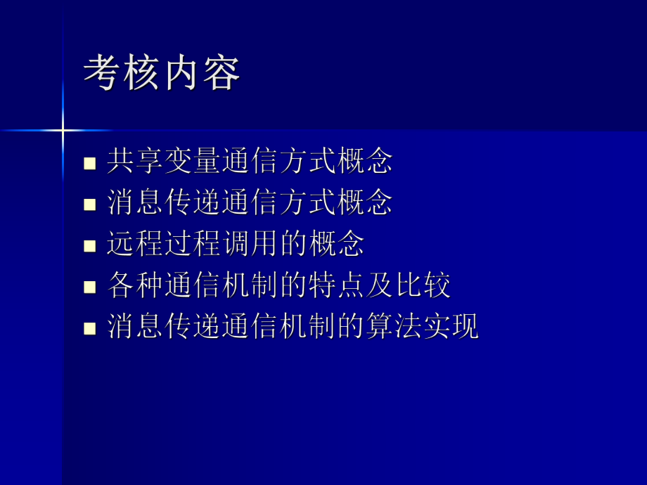 02335网络操作系统(第三章网络操作系统的通信).ppt_第2页