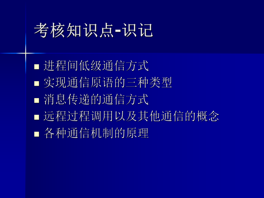 02335网络操作系统(第三章网络操作系统的通信).ppt_第3页