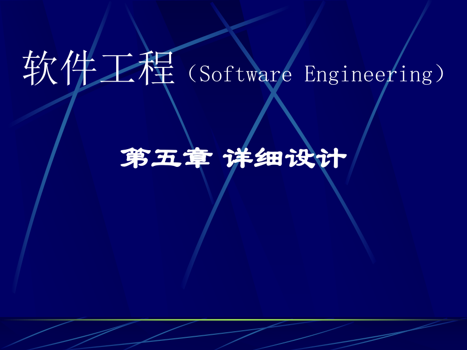 软件工程详细设计.ppt_第1页