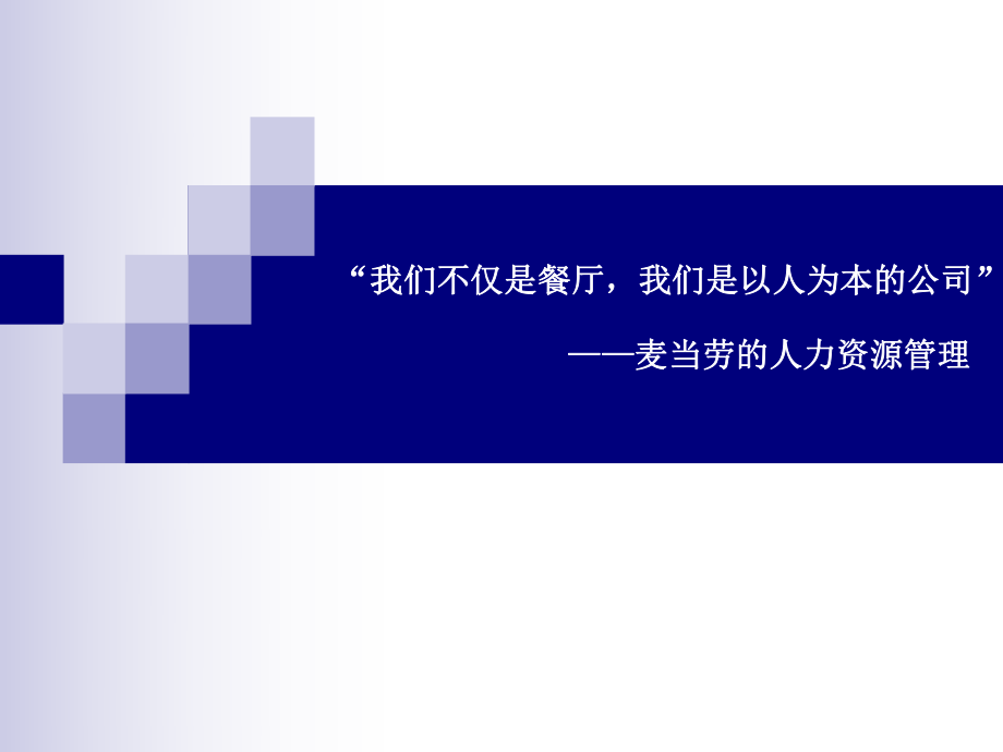 麦当劳人力资源管理.ppt_第1页