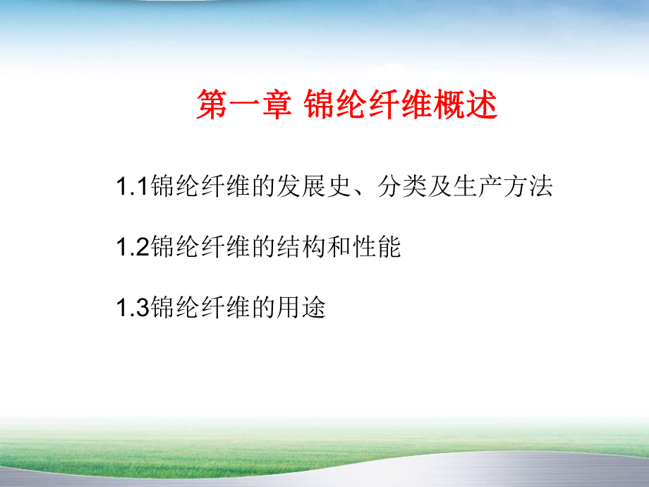 锦纶纤维染色物理化学.ppt_第1页