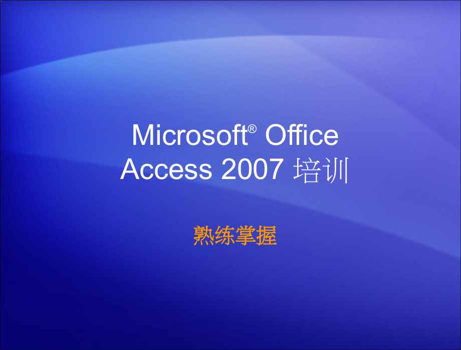 Access培训及实用教程.ppt_第1页