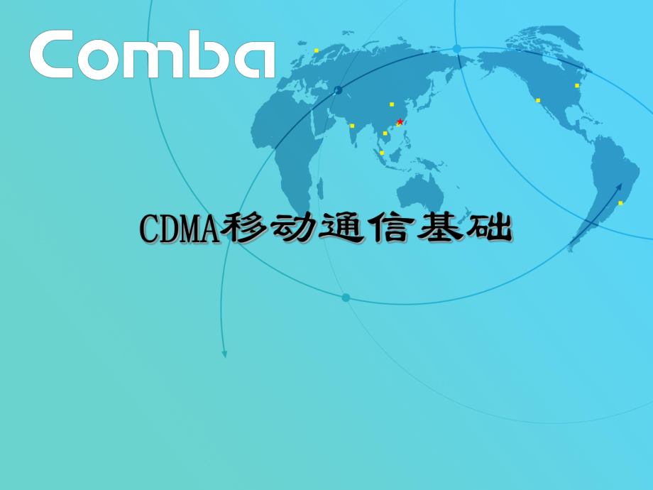 CDMA移动通信基础.ppt_第1页