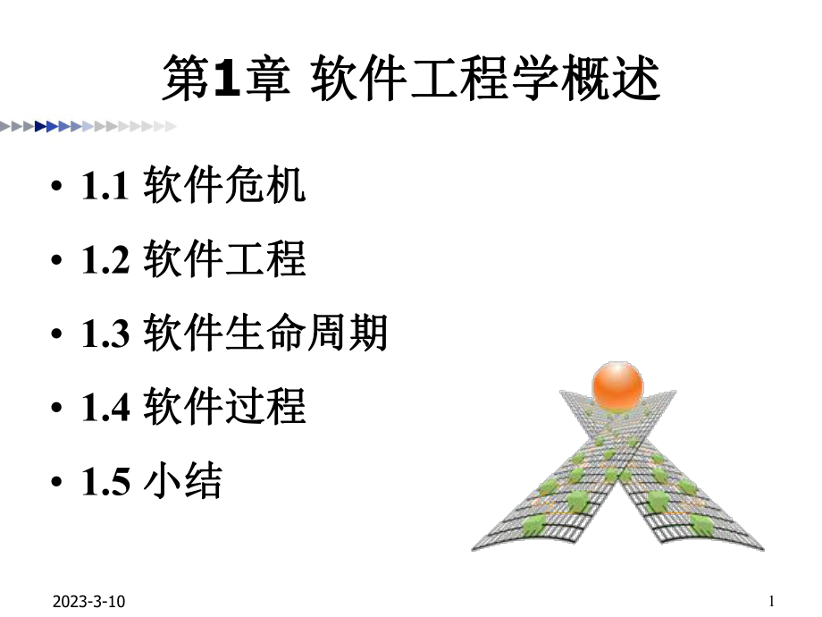 01软件工程与软件过程.ppt_第1页