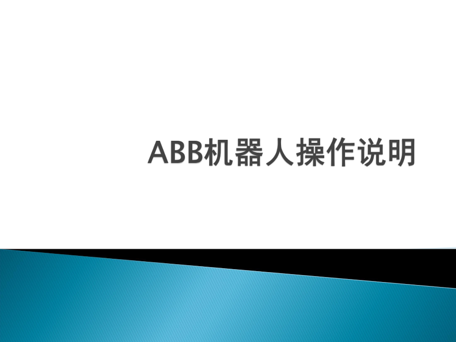 ABB机器人基本操作说明.ppt_第1页