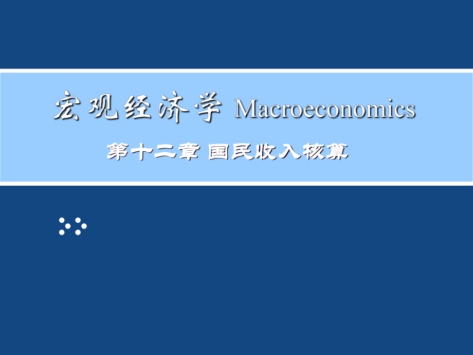 02宏观经济学.ppt_第1页