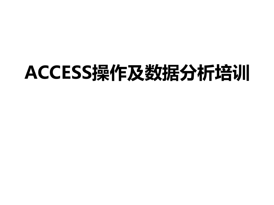 ACCESS操作及数据分析.ppt_第1页