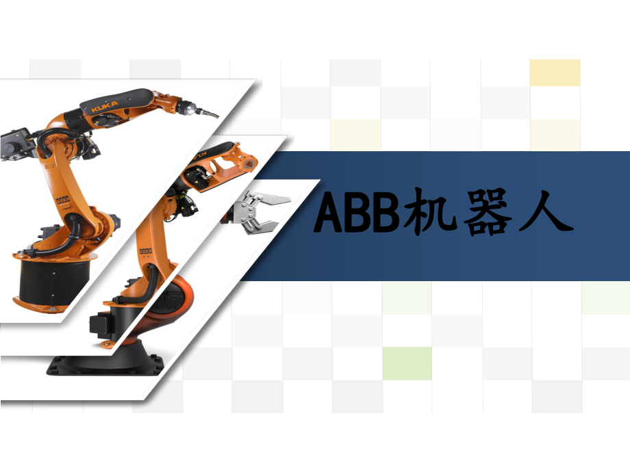 ABB机器人系统结构.ppt_第1页