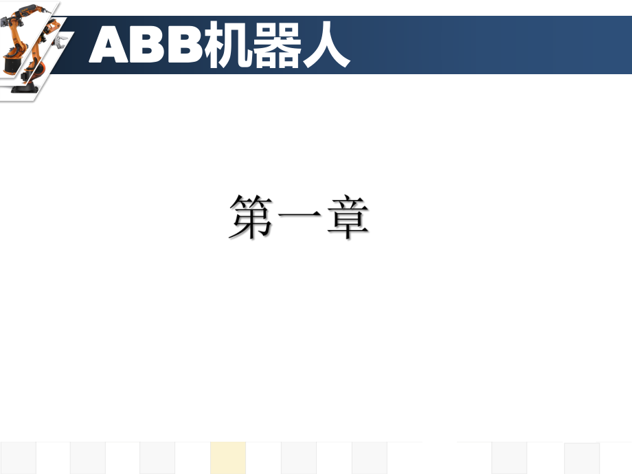 ABB机器人系统结构.ppt_第2页