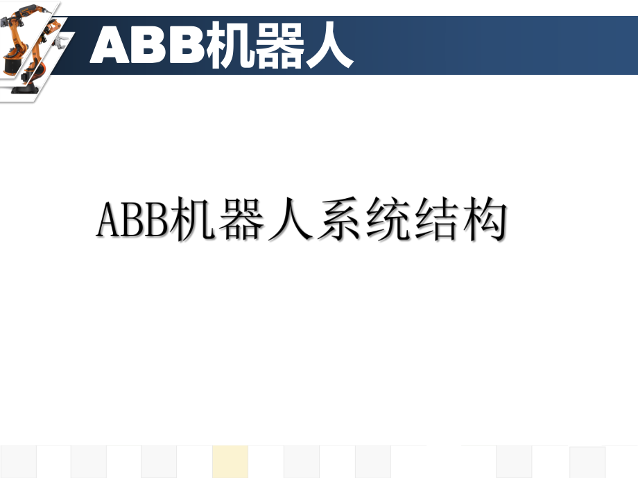 ABB机器人系统结构.ppt_第3页