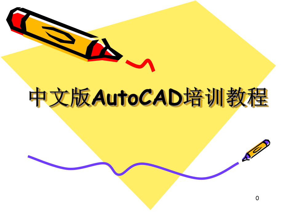 AutoCAD培训教程.ppt_第1页