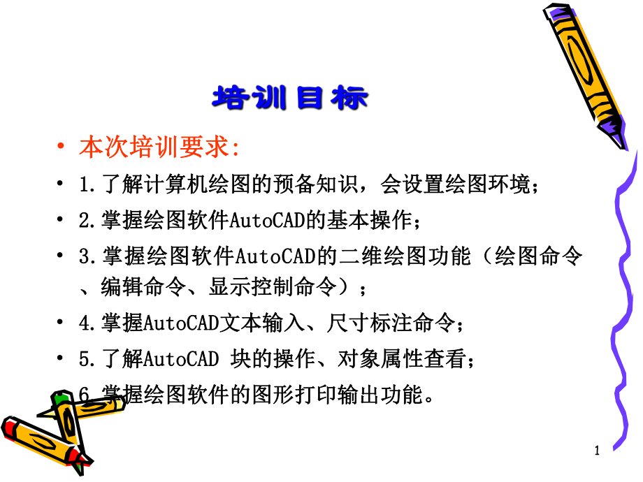 AutoCAD培训教程.ppt_第2页