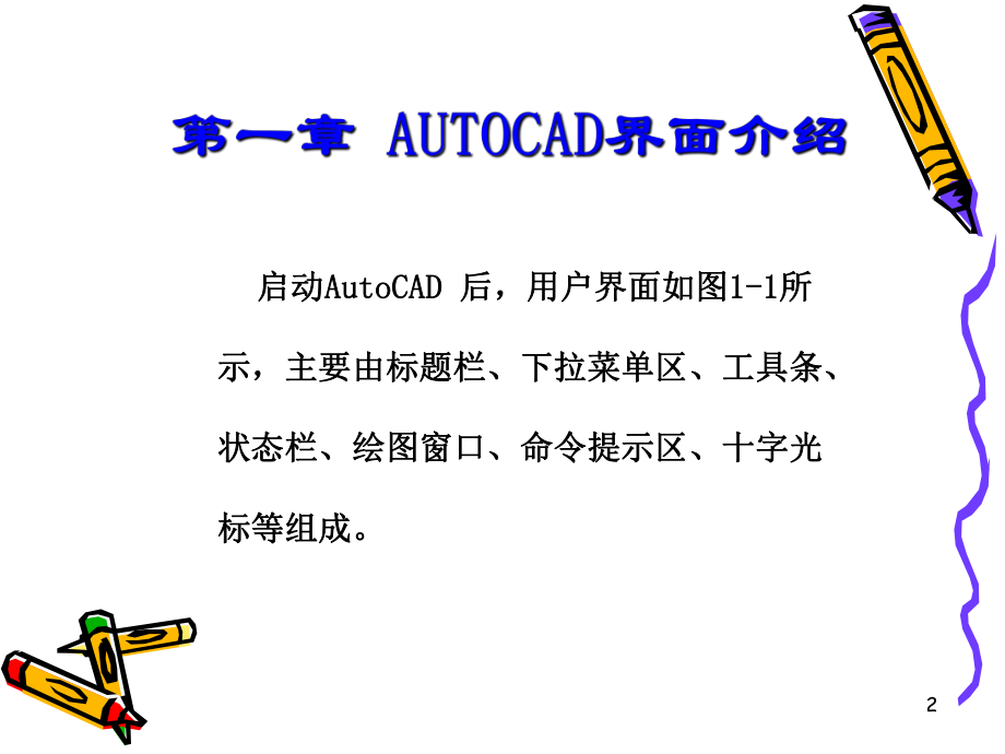 AutoCAD培训教程.ppt_第3页