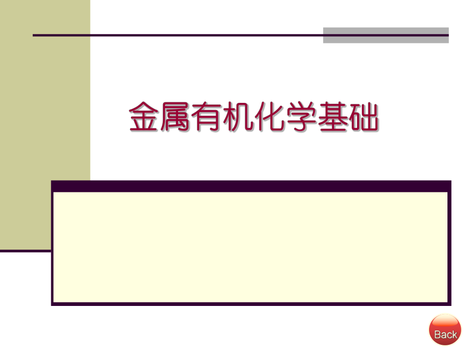 金属有机化学基础金属有机化学的研究方法.ppt_第1页