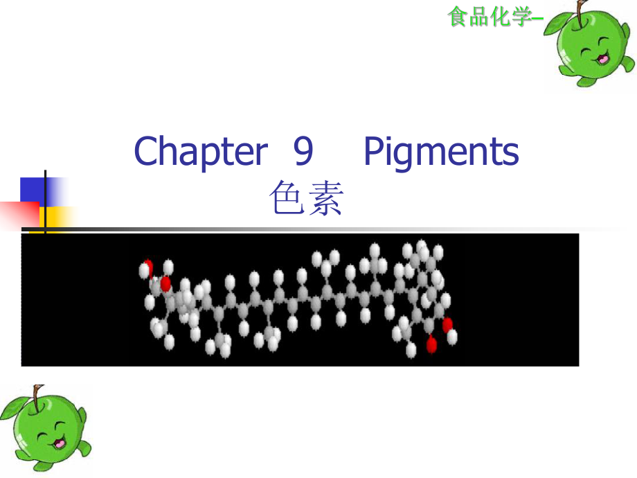 食品化学——色素.ppt_第1页