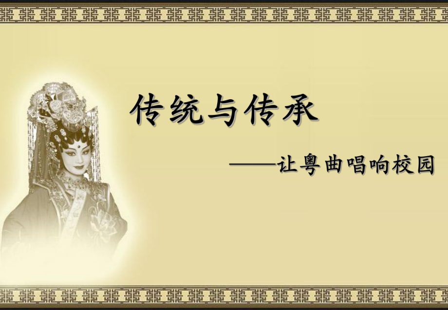 1、粤剧历史.ppt_第1页