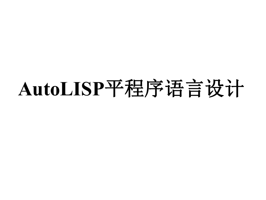AutoLISP程序语言设计.ppt_第1页